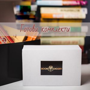 Готови комплекти